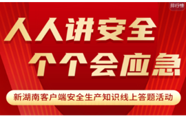 答题有奖！快来试试你掌握多少安全生产知识