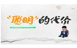 禁毒宣传短视频展播 | 聪明”的代价