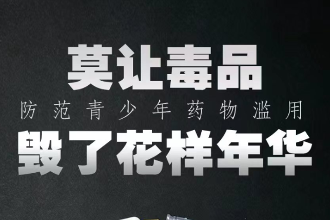 公益海报 | 莫让毒品毁了花样年华
