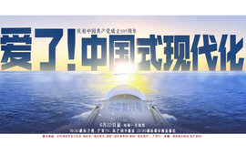 定档6月22日！湖南卫视《爱了！中国式现代化》 首创“赛博公开课”