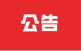 新晃县县级领导干部接待群众来访公告