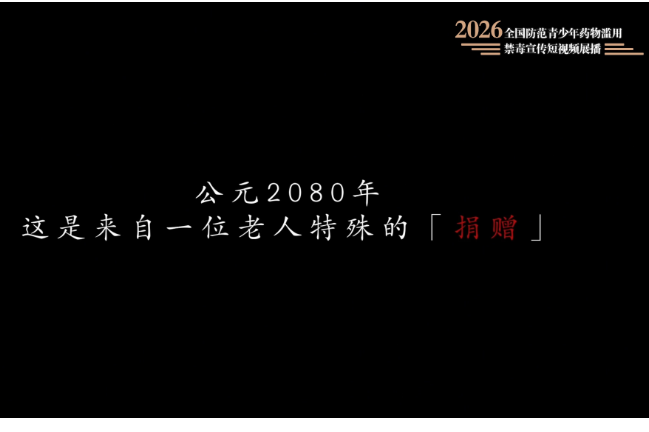 禁毒宣传短视频展播 | 我把“自己”捐给了博物馆