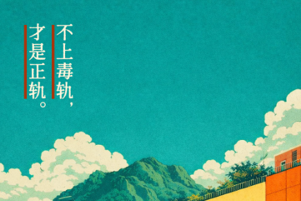 禁毒宣传 |山城底色 禁毒轨迹