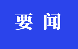 时政微观察丨争做新时代好少年 跑好历史接力赛