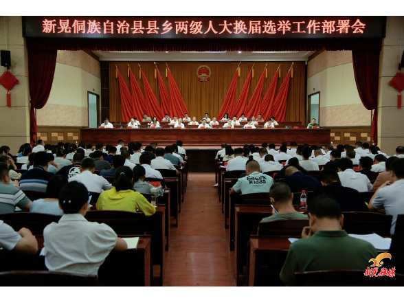 我县召开县乡两级人大换届选举工作部署会