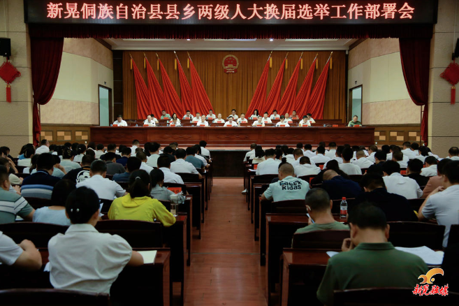 我县召开县乡两级人大换届选举工作部署会