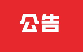 新晃县县级领导干部接待群众来访公告