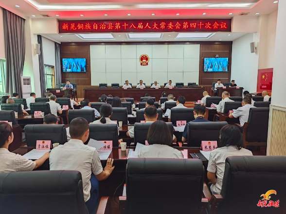 县第十八届人大常委会召开第四十次会议