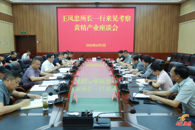 王凤忠所长一行来晃考察黄精产业座谈会召开
