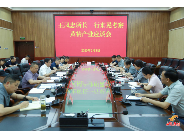 王凤忠所长一行来晃考察黄精产业座谈会召开