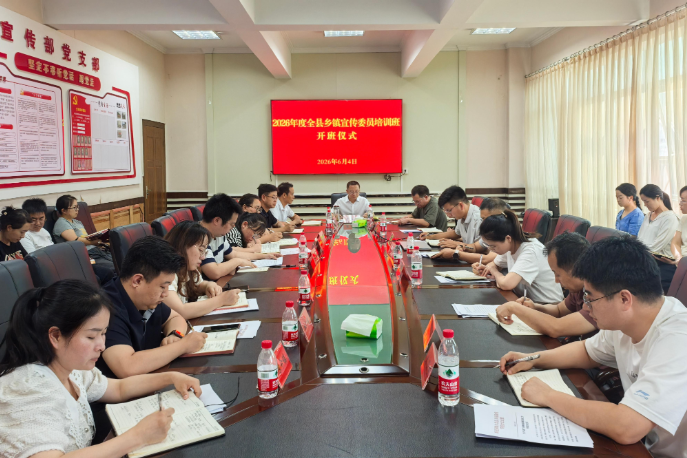 2026年度全县乡镇宣传委员培训班开班