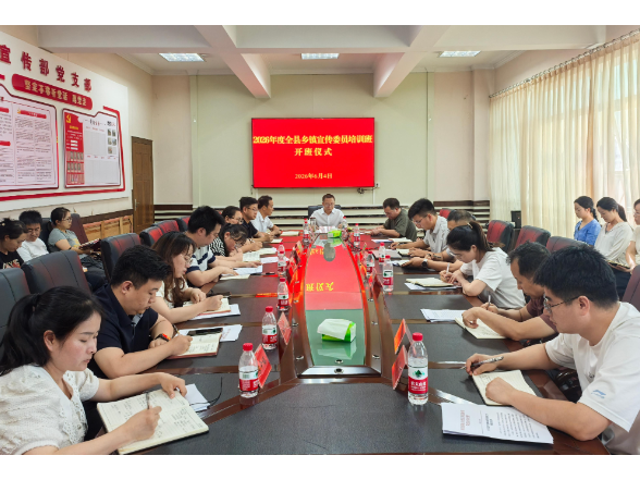 2026年度全县乡镇宣传委员培训班开班
