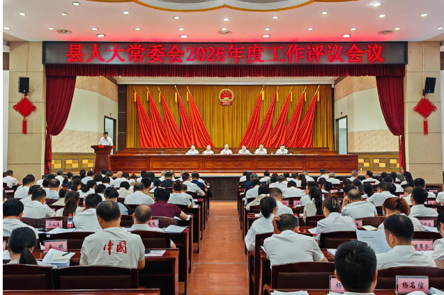 县人大常委会2026年度工作评议会议召开
