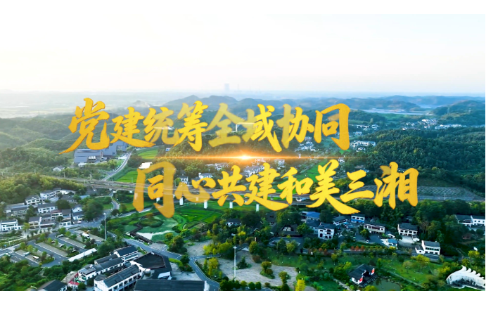 《向上的力量》同心共建和美三湘