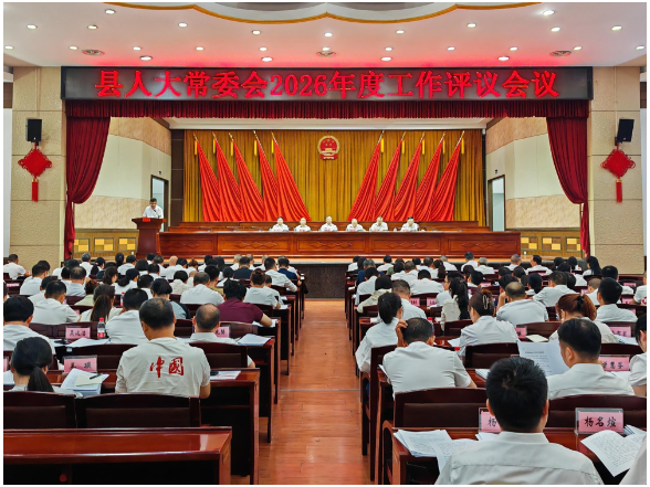 县人大常委会2026年度工作评议会议召开
