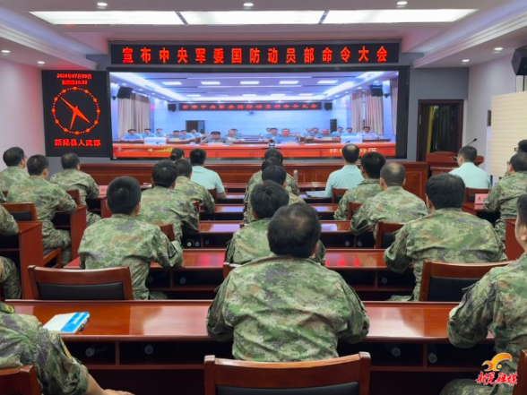 我县宣布中央军委国防动员部命令大会召开