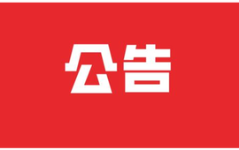 新晃县县级领导干部接待群众来访公告