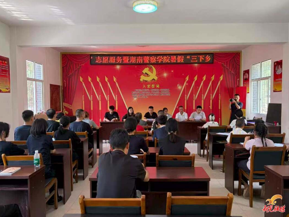 湖南警察学院寻风实践团赴禾滩镇洛溪村“七彩假期” 三下乡活动顺利开营