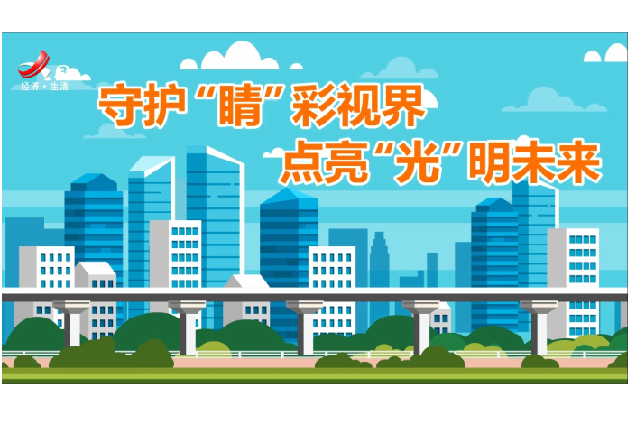 公益广告 | 守护"睛"彩视界+点亮"光”明未来