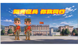“阳光征兵 你我同行”系列动漫短视频第二辑：体检政考