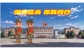 “阳光征兵 你我同行”系列动漫短视频第三辑：役前教育