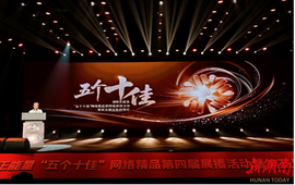 第四届湖南正能量“五个十佳”网络精品征集展播活动暨第五届征集启动式举行