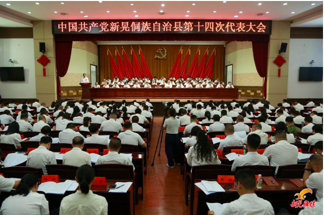 快讯！中国共产党新晃侗族自治县第十四次代表大会开幕