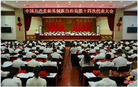 快讯！中国共产党新晃侗族自治县第十四次代表大会开幕