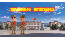 “阳光征兵 你我同行”系列动漫短视频第五辑：廉洁纪律