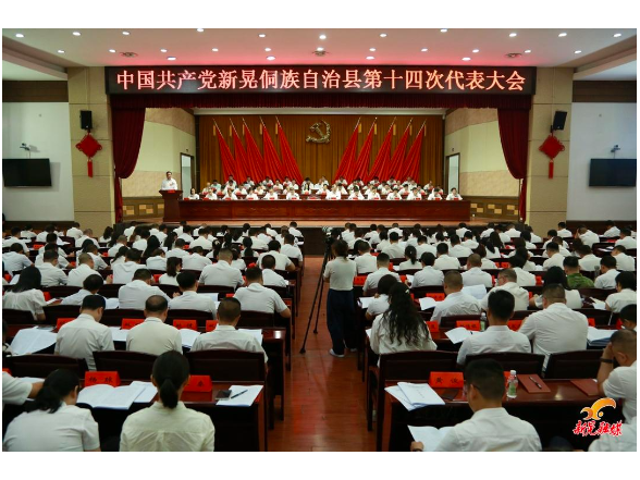 快讯！中国共产党新晃侗族自治县第十四次代表大会开幕