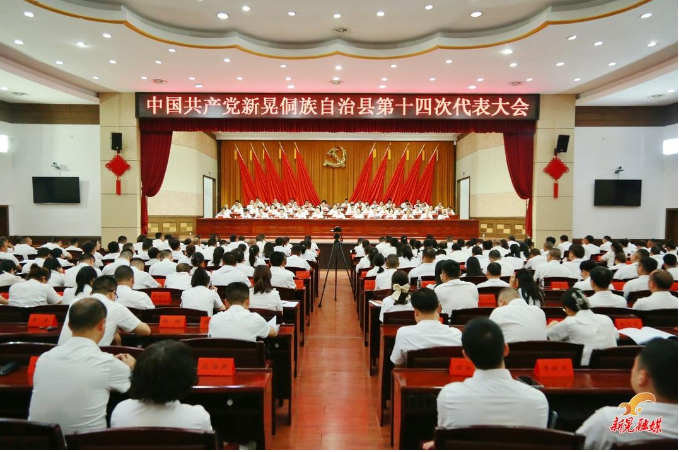 聚焦党代会丨中国共产党新晃侗族自治县第十四次代表大会胜利闭幕
