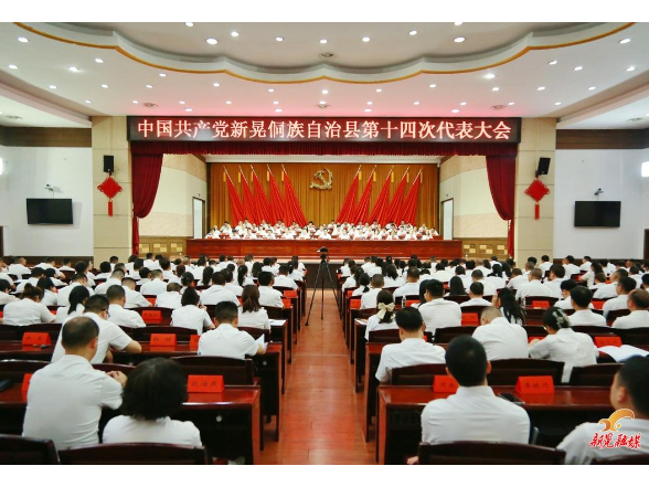 聚焦党代会丨中国共产党新晃侗族自治县第十四次代表大会胜利闭幕