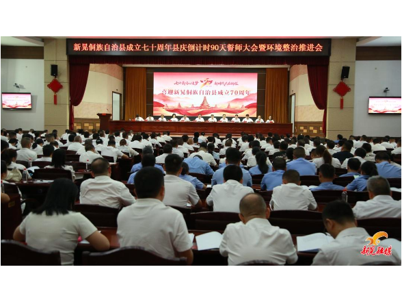 七十周年县庆倒计时90天誓师大会暨环境整治推进会议召开