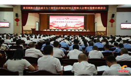 七十周年县庆倒计时90天誓师大会暨环境整治推进会议召开