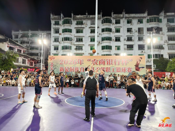 我县“庆县庆 法同行”2026年“农商银行杯”干部职工篮球赛圆满落幕