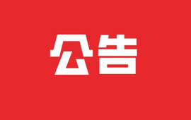 新晃县县级领导干部接待群众来访公告