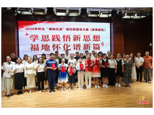 2026年怀化“理响五溪”理论微宣讲大赛（新晃赛区）顺利举行