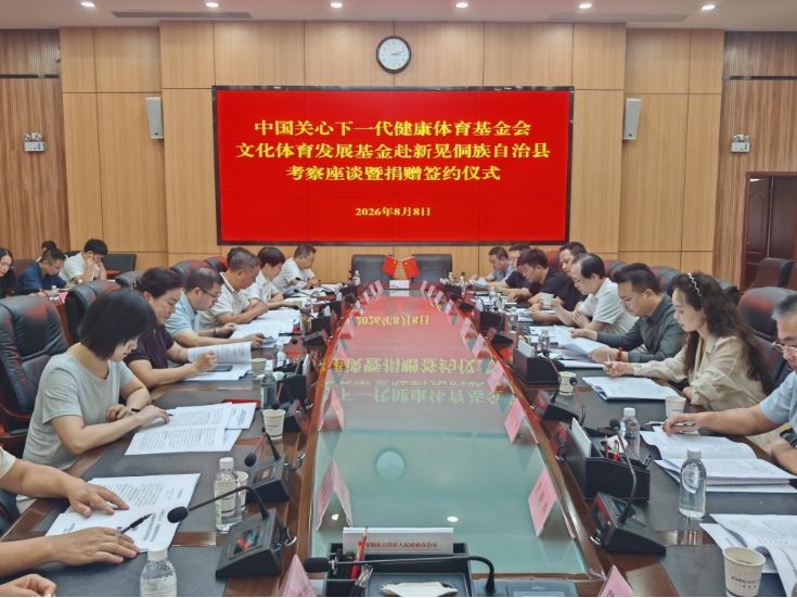 中国关心下一代健康体育基金会文化体育发展基金来晃考察座谈暨捐赠签约仪式举行