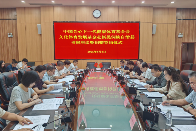 中国关心下一代健康体育基金会文化体育发展基金来晃考察座谈暨捐赠签约仪式举行