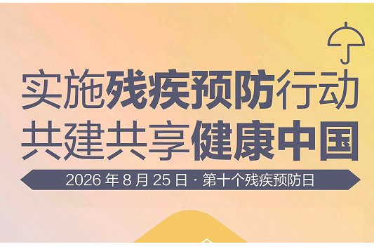 公益海报 | “残疾预防日”