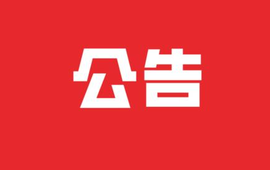 新晃县县级领导干部接待群众来访公告