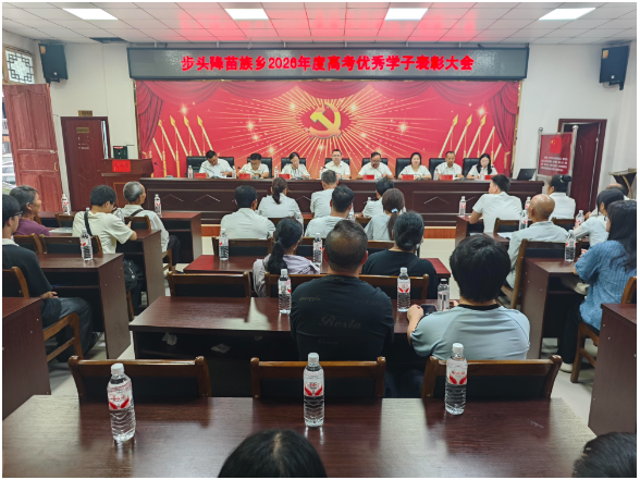 步头降苗族乡召开2026年度高考优秀学子表彰大会