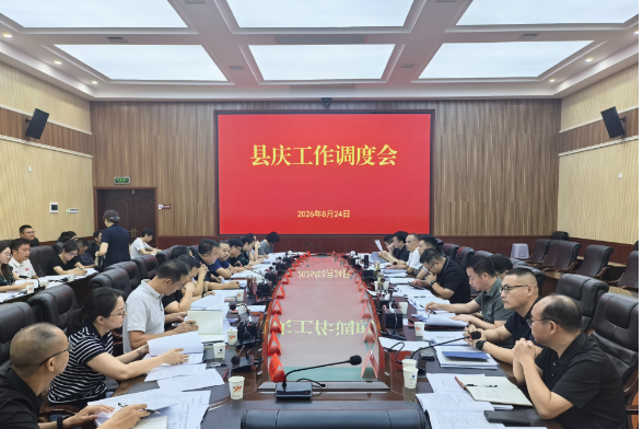 曾永军主持召开县庆工作调度会