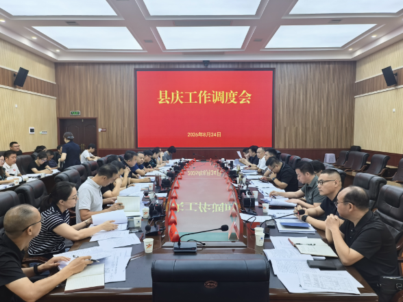 曾永军主持召开县庆工作调度会