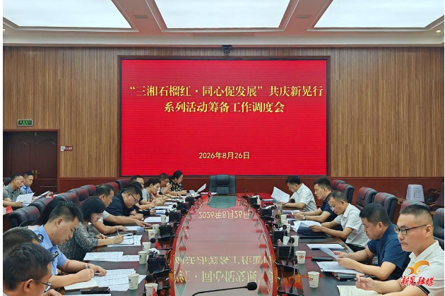 曾永军主持召开“三湘石榴红·同心促发展”共庆新晃行系列活动筹备工作调度会
