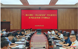 曾永军主持召开“三湘石榴红·同心促发展”共庆新晃行系列活动筹备工作调度会