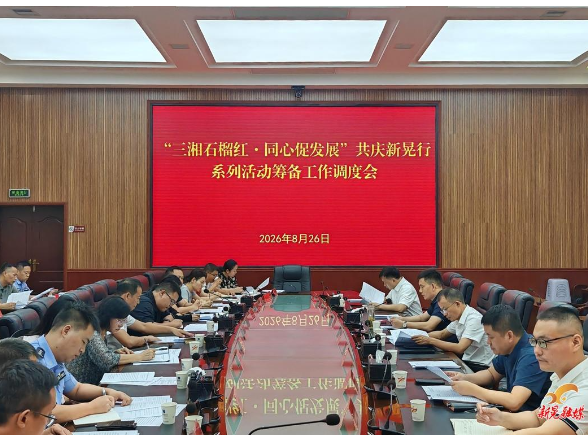 曾永军主持召开“三湘石榴红·同心促发展”共庆新晃行系列活动筹备工作调度会