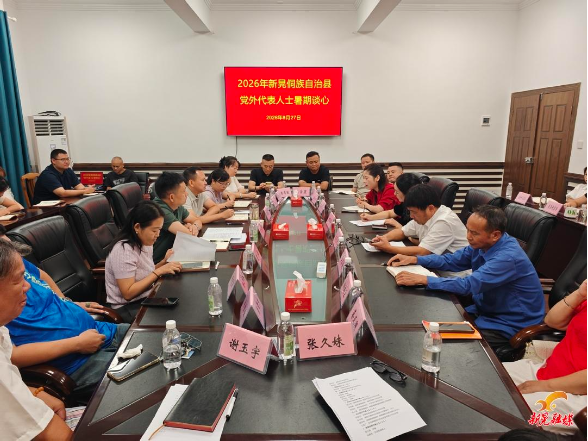 我县召开2026年党外人士暑期谈心座谈会
