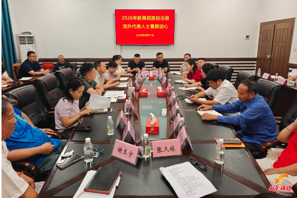 我县召开2026年党外人士暑期谈心座谈会