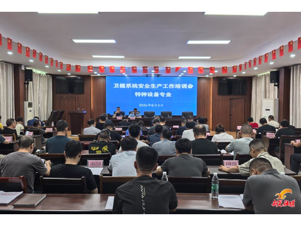 新晃卫健系统2026年安全生产工作培训会召开